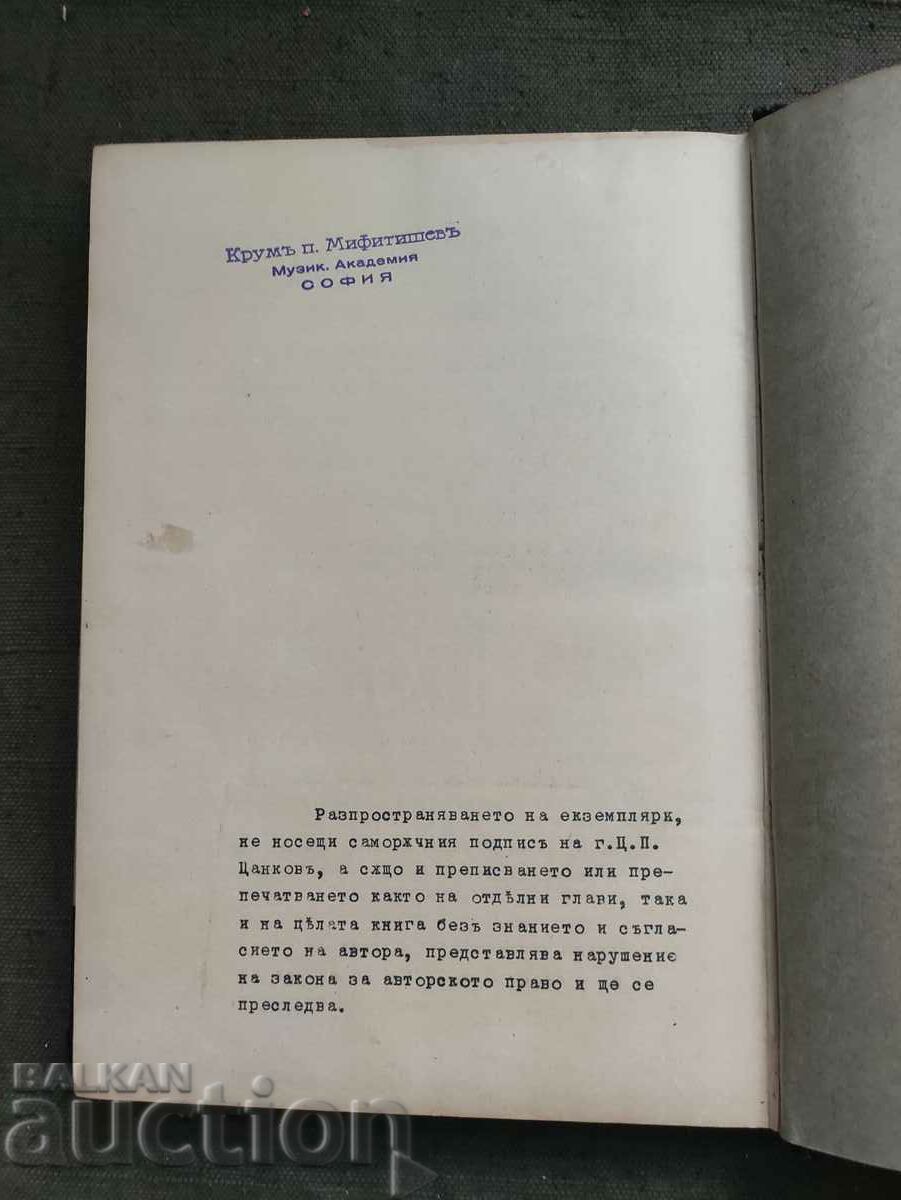 Δημοπρασία Συστηματική πορεία αρμονίας (σημειώσεις). Tsanko Petrov Tsankov Δημοπρασία Συστηματική πορεία αρμονίας (σημειώσεις). Tsanko Petrov Tsankov