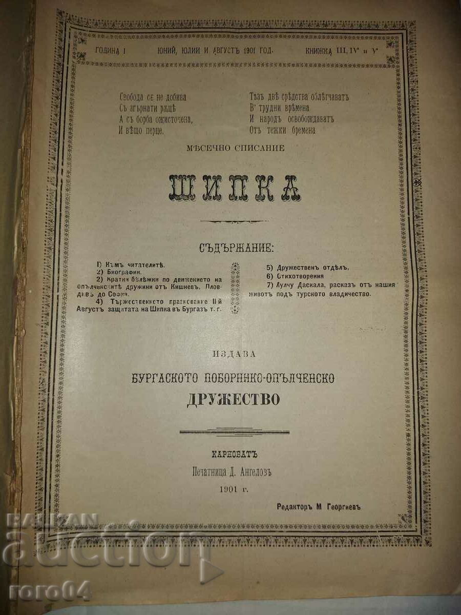 SHIPKA - ΣΥΝΔΕΣΜΟΣ ΑΣΤΥΝΟΜΙΑΣ ΜΠΟΥΡΓΚΑΣ με τιμή € 55.99 | 109.51 BGN