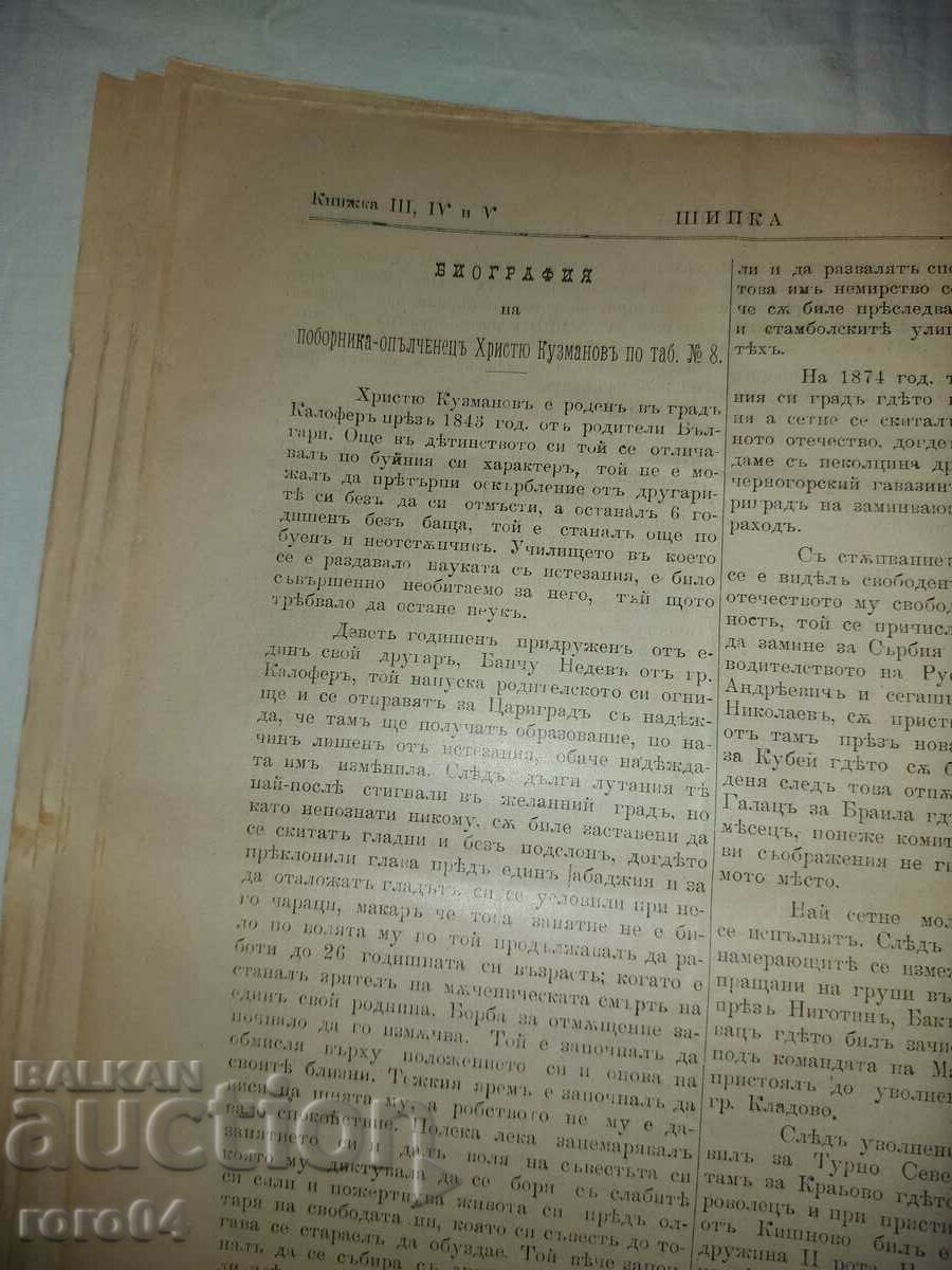 Παράδοση SHIPKA - ΣΥΝΔΕΣΜΟΣ ΑΣΤΥΝΟΜΙΑΣ ΜΠΟΥΡΓΚΑΣ