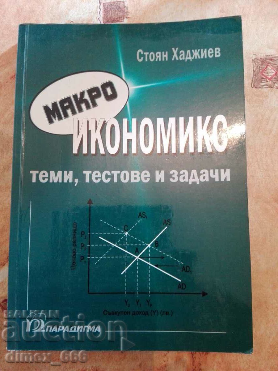 Macroeconomie. Subiecte, teste și sarcini Stoyan Hadjiev, Viktor