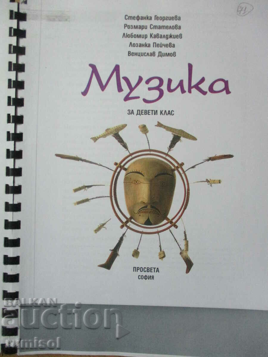 Music - 9th grade, St. Georgieva Prosveta with price 5.29 BGN | € 2.70 Music - 9th grade, St. Georgieva Prosveta with price 5.29 BGN | € 2.70