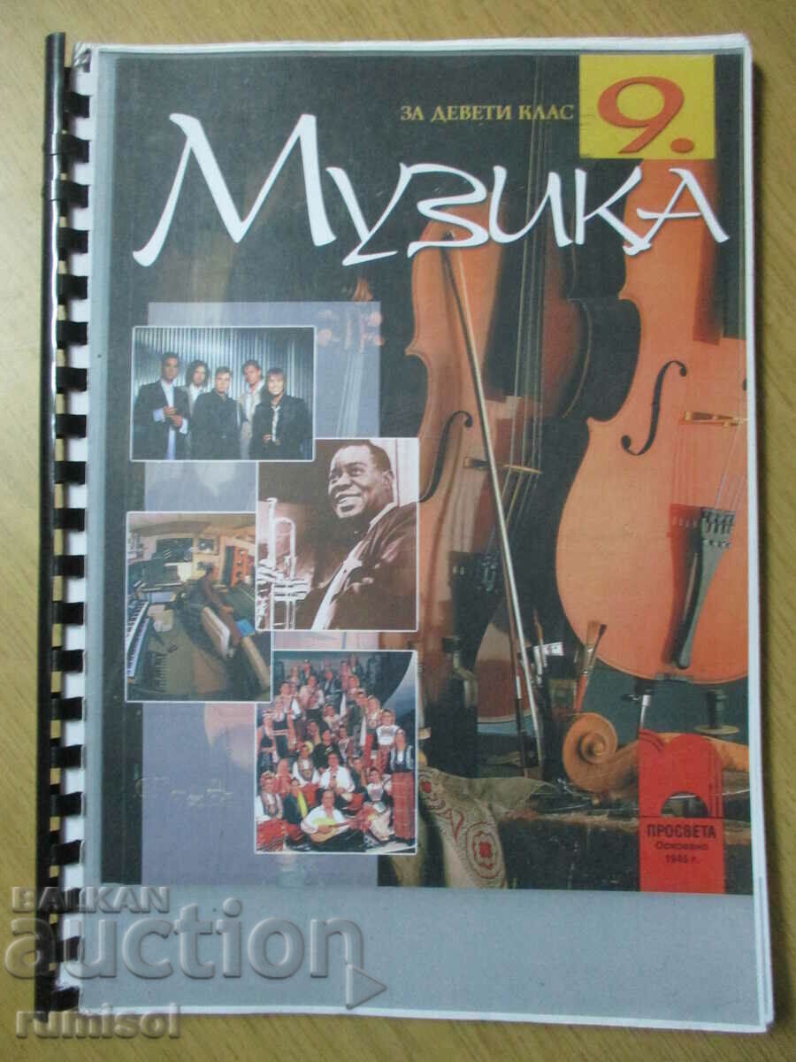 Μουσική - 9η τάξη, Αγία Γκεοργκίεβα Προσβέτα Μουσική - 9η τάξη, Αγία Γκεοργκίεβα Προσβέτα