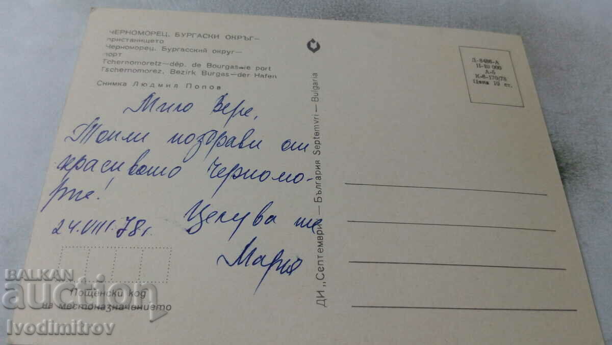 Postcard Chernomorets Port 1978 with price 0.65 BGN | € 0.33 Postcard Chernomorets Port 1978 with price 0.65 BGN | € 0.33