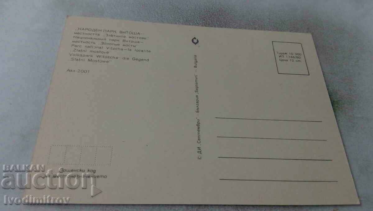 Postcard Vitosha Locality Golden Bridges 1980 with price 0.75 BGN | € 0.38 Postcard Vitosha Locality Golden Bridges 1980 with price 0.75 BGN | € 0.38