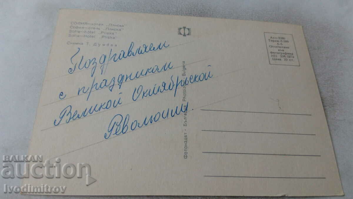 Postcard Sofia Hotel Pliska 1973 with price 0.65 BGN | € 0.33