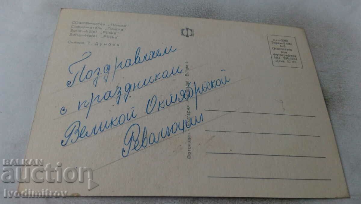 Postcard Sofia Hotel Pliska 1973 with price 0.65 BGN | € 0.33 Postcard Sofia Hotel Pliska 1973 with price 0.65 BGN | € 0.33