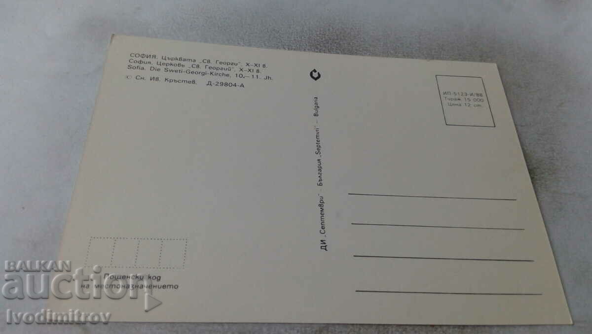 Postcard Sofia Church of St. George X - XI century 1988 with price 0.75 BGN | € 0.38