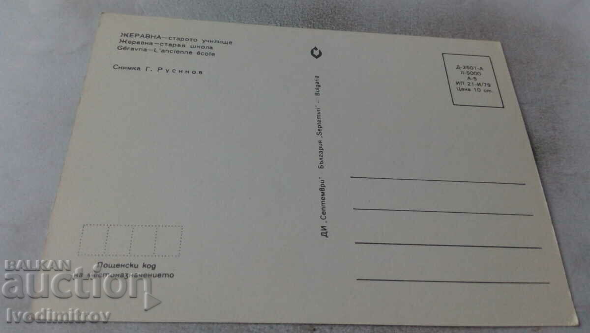 Postcard Zheravna Old School 1979 with price 0.65 BGN | € 0.33 Postcard Zheravna Old School 1979 with price 0.65 BGN | € 0.33