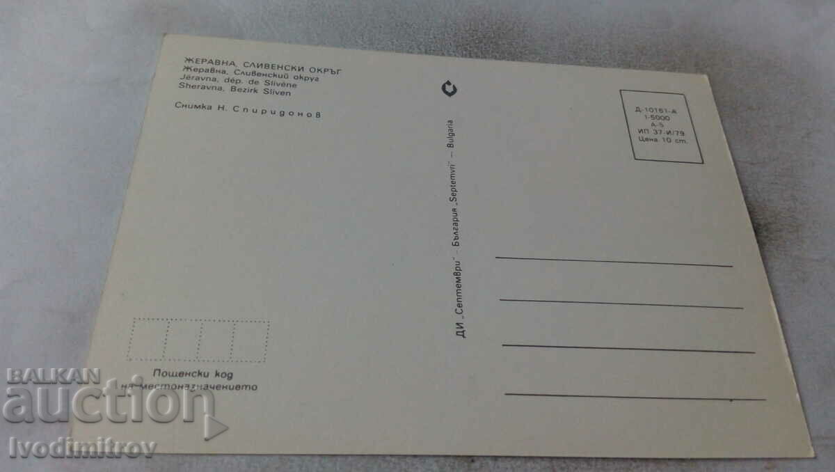 Postcard Zheravna 1979 with price 0.75 BGN | € 0.38