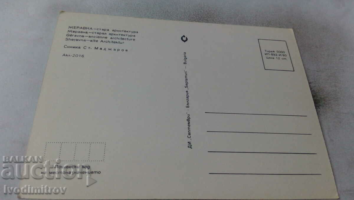 Καρτ ποστάλ Zheravna Παλιά αρχιτεκτονική 1980 με τιμή 0.75 BGN | € 0.38 Καρτ ποστάλ Zheravna Παλιά αρχιτεκτονική 1980 με τιμή 0.75 BGN | € 0.38