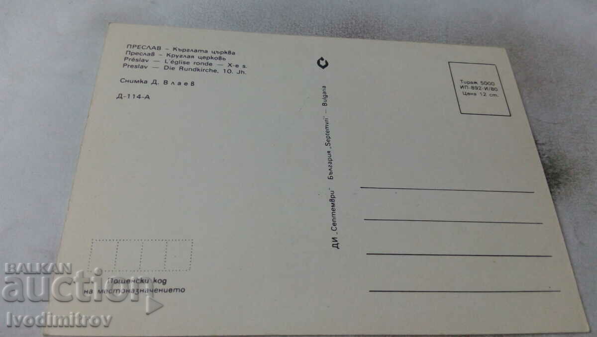 Postcard Preslav Round Church X century 1980 with price 0.65 BGN | € 0.33