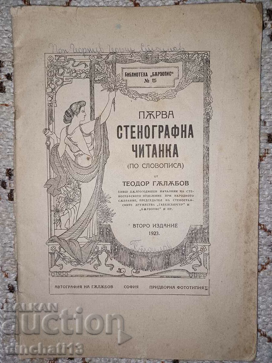 Първа стенографна читанка по словописа: Тодор Гълъбов