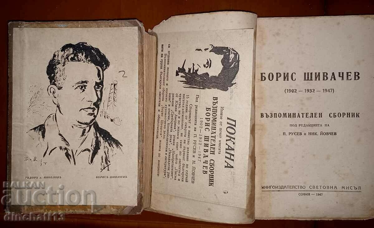 Борис Шивачев. Лот книги и покана