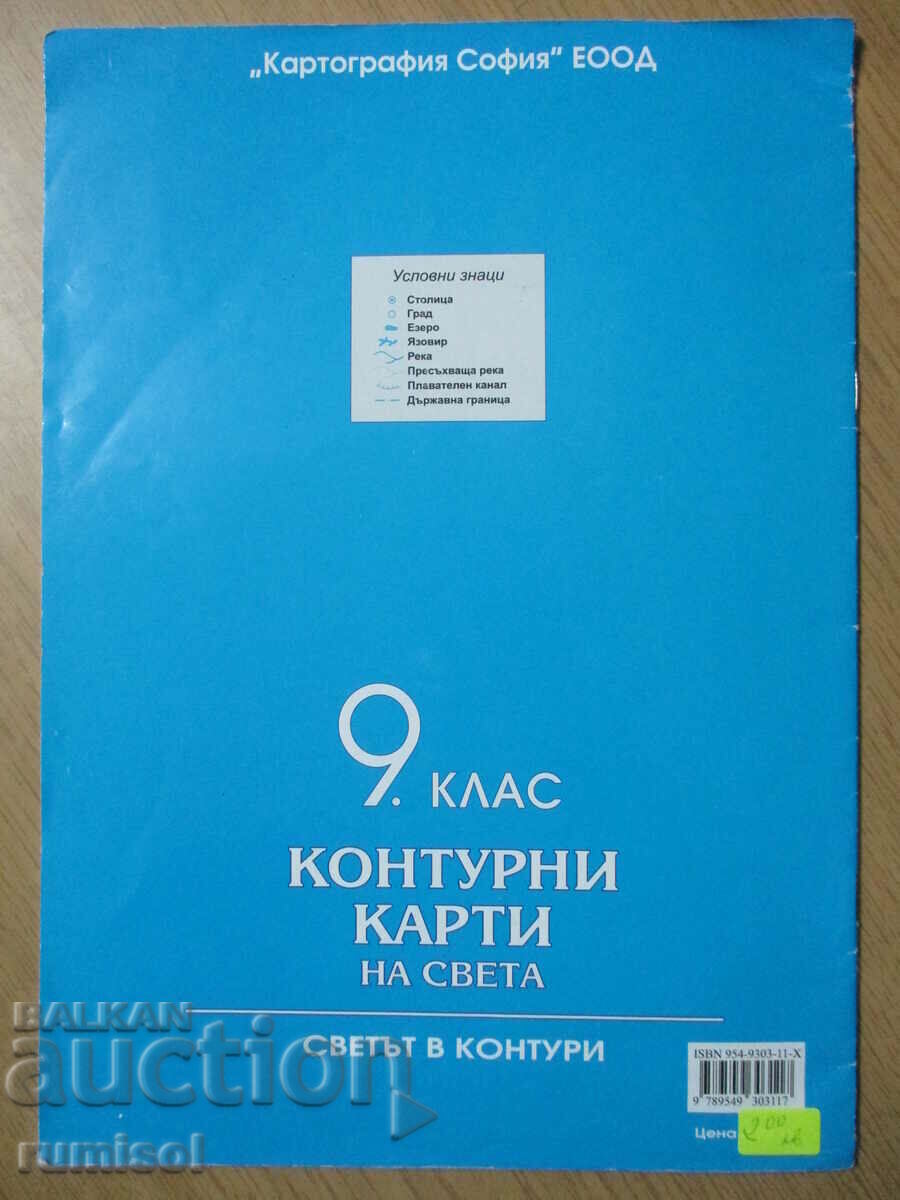 Παράδοση Χάρτες περιγράμματος του κόσμου - 9η τάξη - Χαρτογραφία Παράδοση Χάρτες περιγράμματος του κόσμου - 9η τάξη - Χαρτογραφία