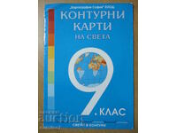 Χάρτες περιγράμματος του κόσμου - 9η τάξη - Χαρτογραφία