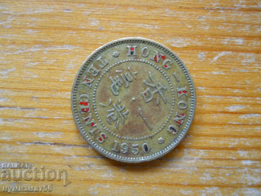 10 цента 1950 г  - Хон Конг