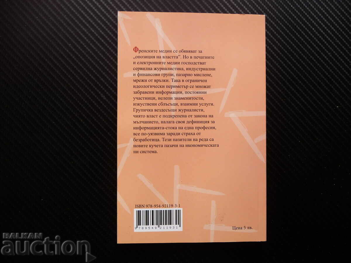 The new watchdogs - Serge Alimi with price 22.00 BGN | € 11.25 The new watchdogs - Serge Alimi with price 22.00 BGN | € 11.25