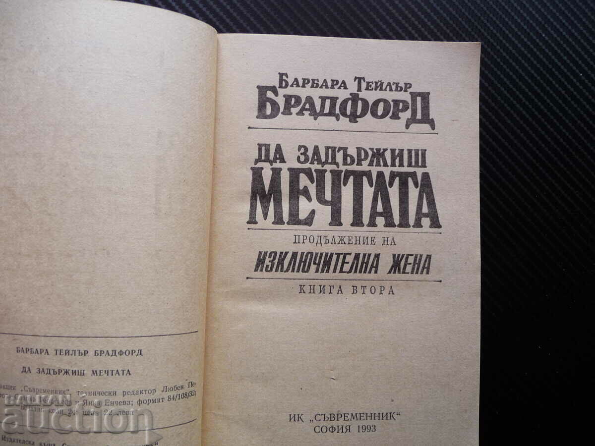 Holding On to the Dream 2 - Barbara Taylor Bradford Outstanding with price 2.00 BGN | € 1.02 Holding On to the Dream 2 - Barbara Taylor Bradford Outstanding with price 2.00 BGN | € 1.02