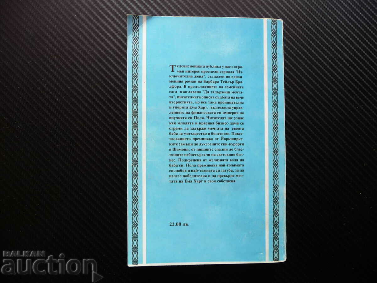 Auction Holding On to the Dream 2 - Barbara Taylor Bradford Outstanding Auction Holding On to the Dream 2 - Barbara Taylor Bradford Outstanding