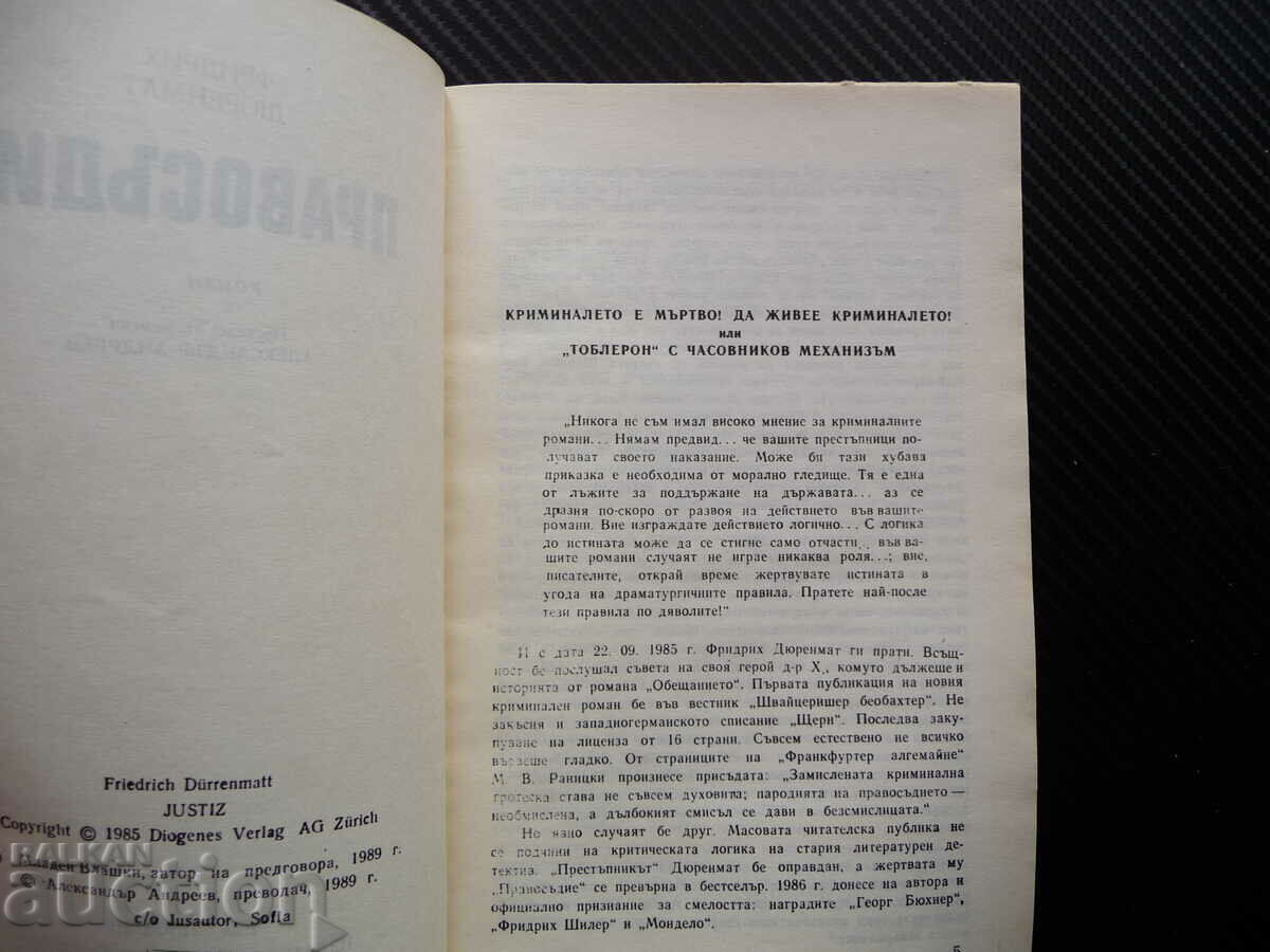 Justice - Friedrich Dürenmatt crime novel crime with price 0.50 BGN | € 0.26 Justice - Friedrich Dürenmatt crime novel crime with price 0.50 BGN | € 0.26