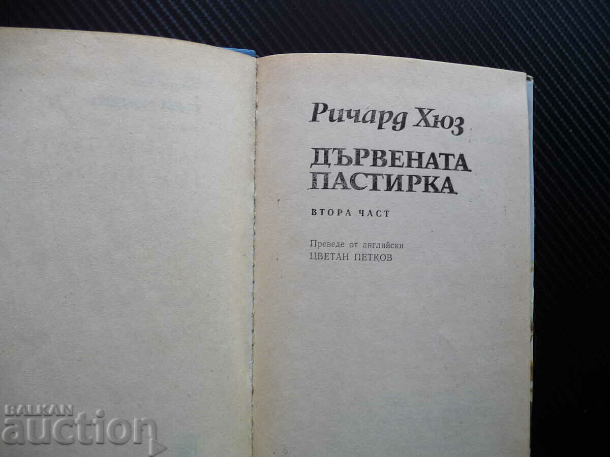 The wooden shepherdess - Richard Hughes books for 1 leva book with price 1.00 BGN | € 0.51