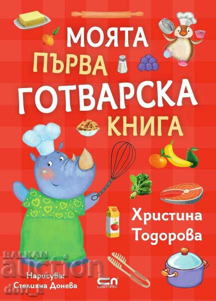 Το πρώτο μου βιβλίο μαγειρικής