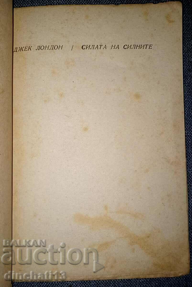 The Power of the Strong: Jack London with price 6.00 BGN | € 3.07 The Power of the Strong: Jack London with price 6.00 BGN | € 3.07