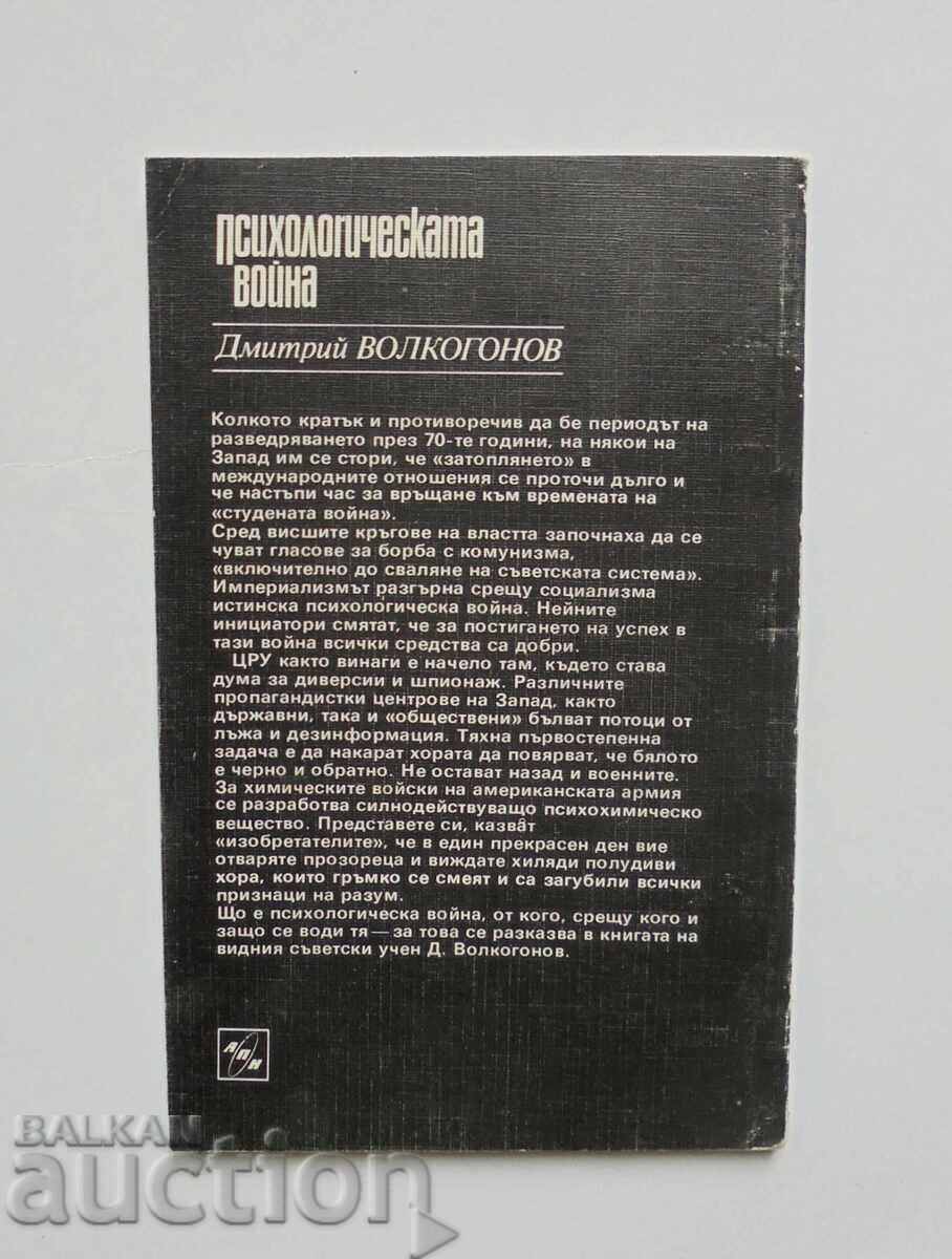 Psychological Warfare - Dmitry Volkogonov 1986 with price 8.00 BGN | € 4.09 Psychological Warfare - Dmitry Volkogonov 1986 with price 8.00 BGN | € 4.09