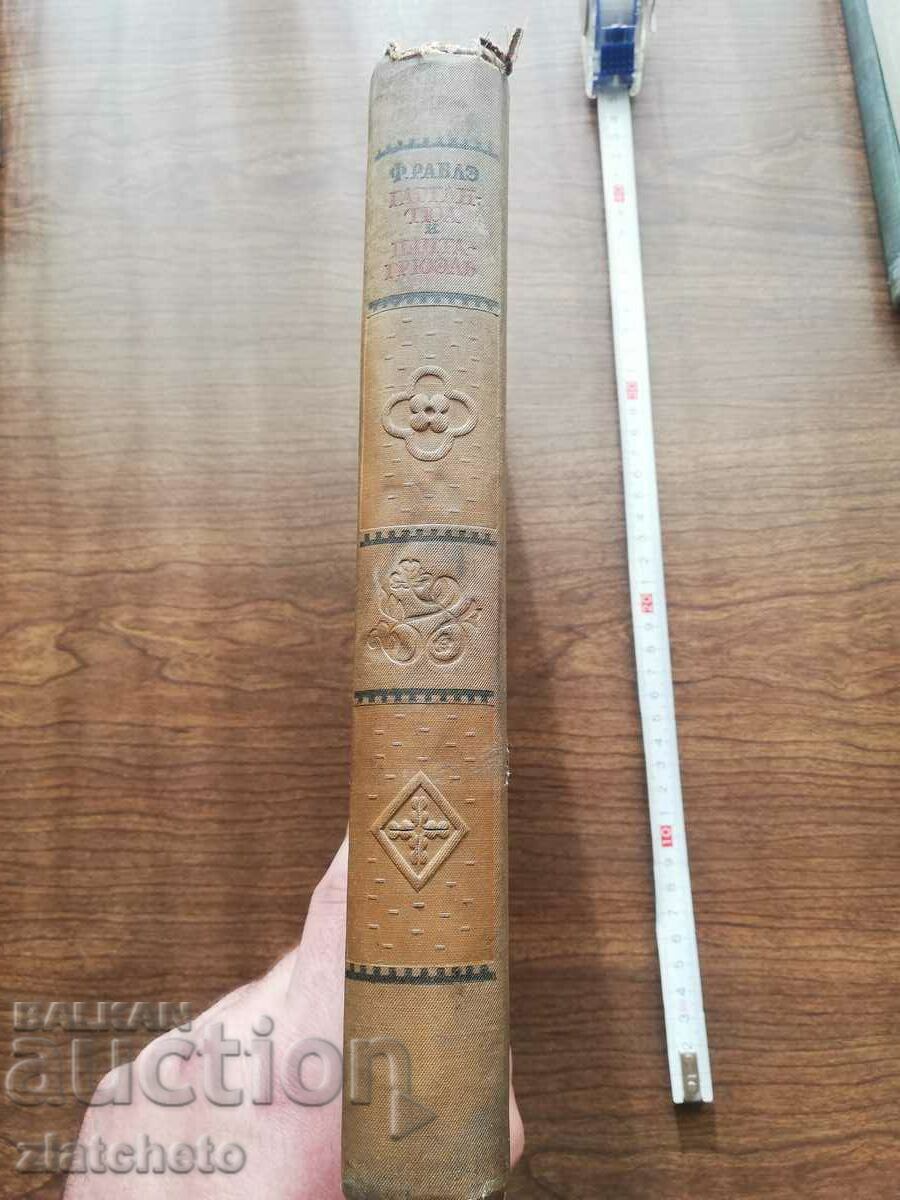 Δημοπρασία Francois Rabelais - Gargantua and Pantagruel 1938