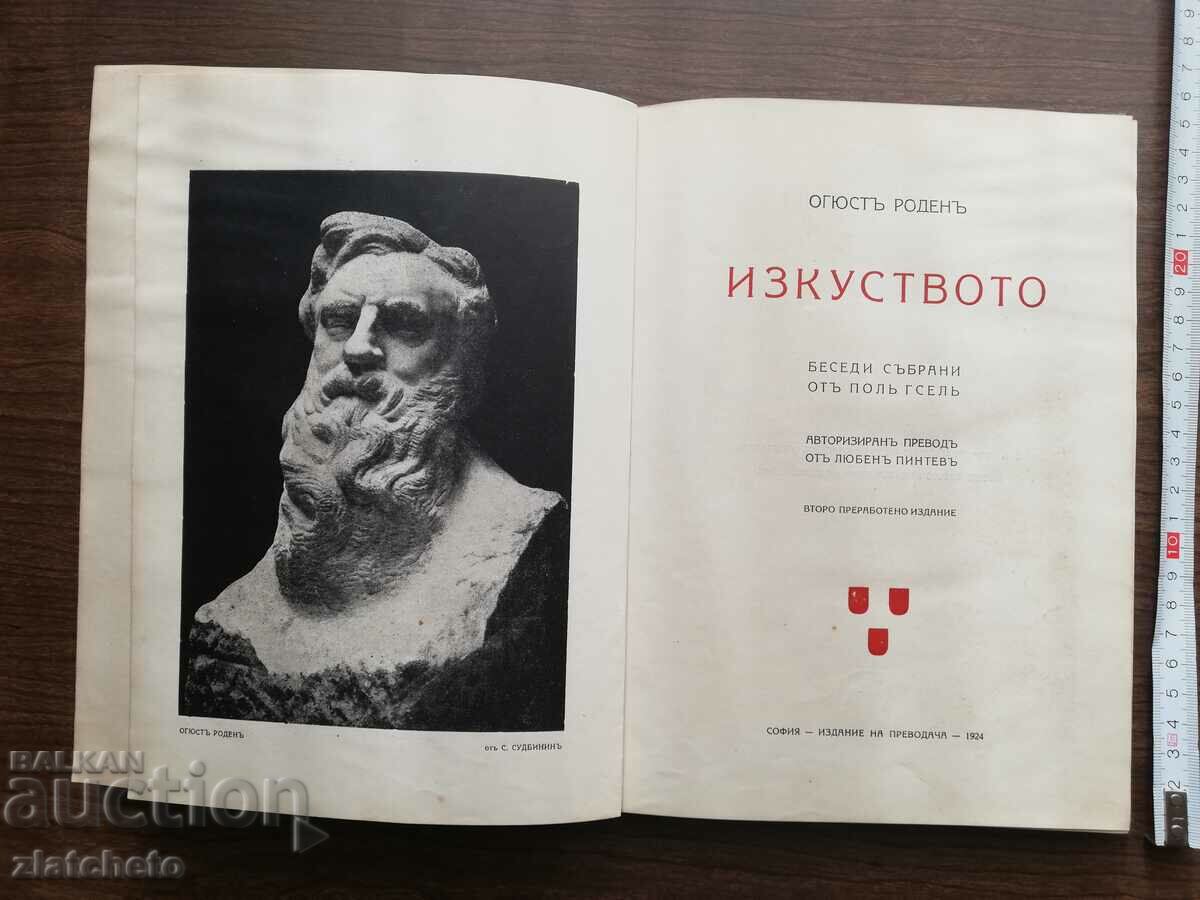 Auguste Rodin - Art 1924 with price 30.00 BGN | € 15.34 Auguste Rodin - Art 1924 with price 30.00 BGN | € 15.34