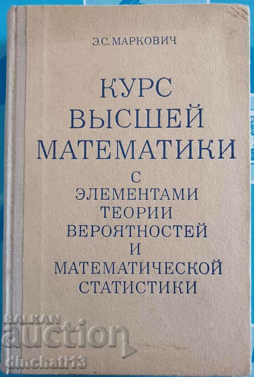 Higher mathematics course: E. S. Markovich