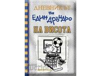 Το ημερολόγιο ενός κακοποιού. Βιβλίο 16: On High