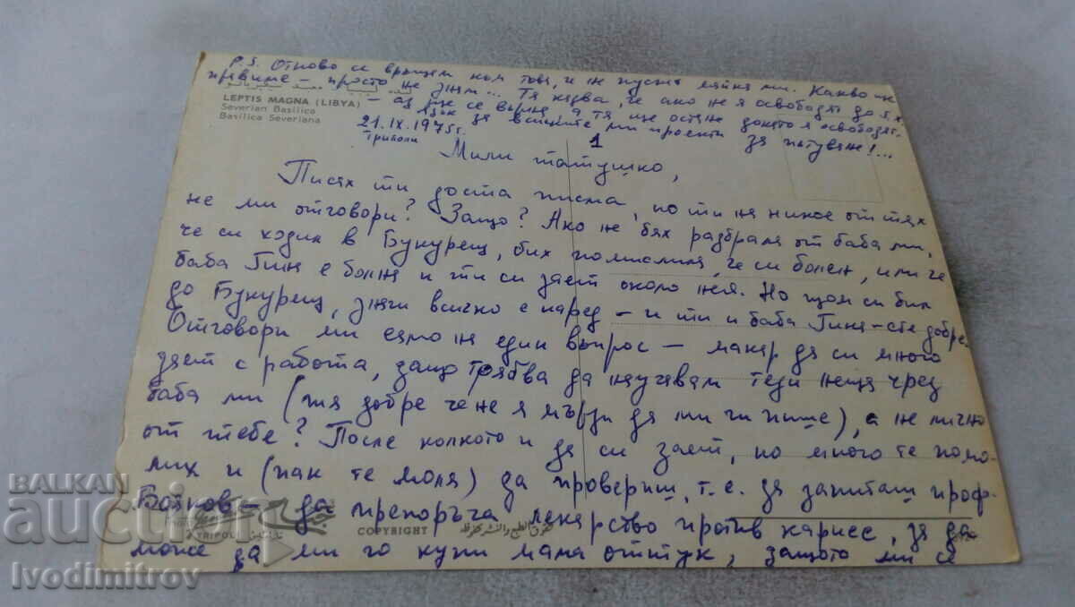 Leptis Magna Severian Basillica 1975 postcard with price 0.65 BGN | € 0.33 Leptis Magna Severian Basillica 1975 postcard with price 0.65 BGN | € 0.33