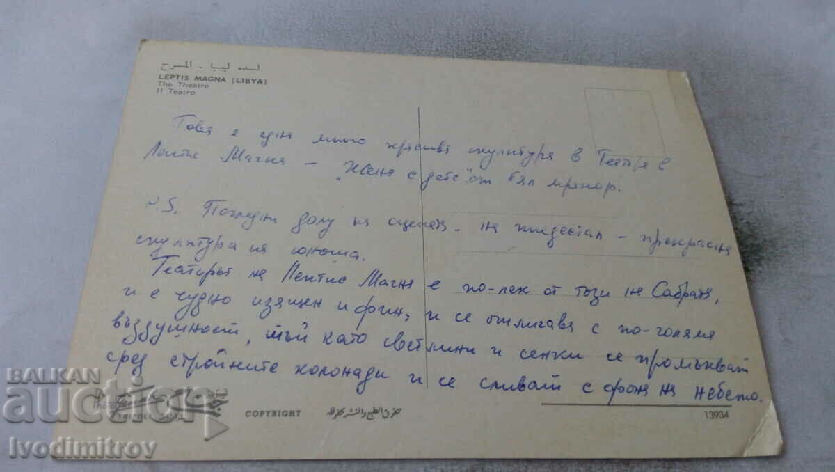 Postcard Leptis Magna The Theatre with price 0.65 BGN | € 0.33 Postcard Leptis Magna The Theatre with price 0.65 BGN | € 0.33