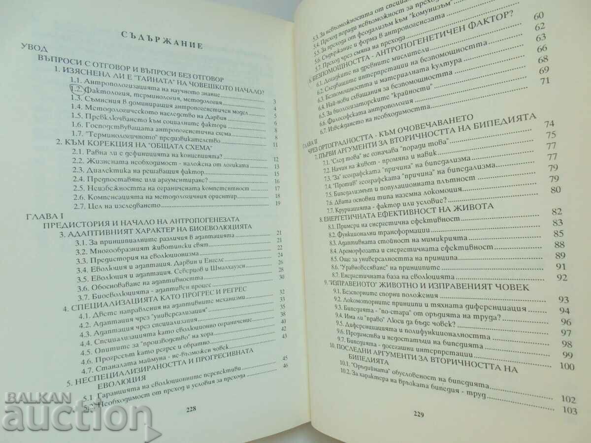 Man - origin and evolution - Nikolay Vasilev 1991 with price 7.00 BGN | € 3.58 Man - origin and evolution - Nikolay Vasilev 1991 with price 7.00 BGN | € 3.58