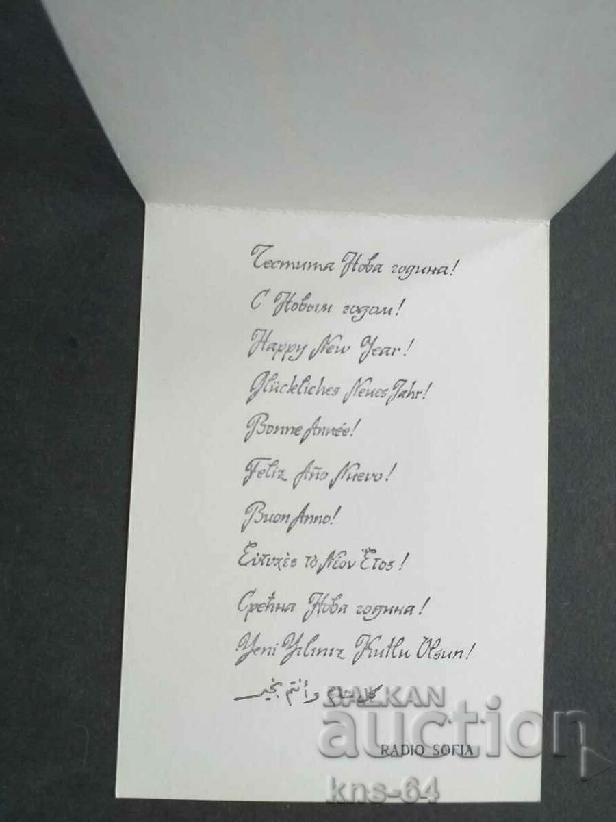 Ραδιόφωνο Σόφια Συγχαρητήρια με τιμή 1.50 BGN | € 0.77