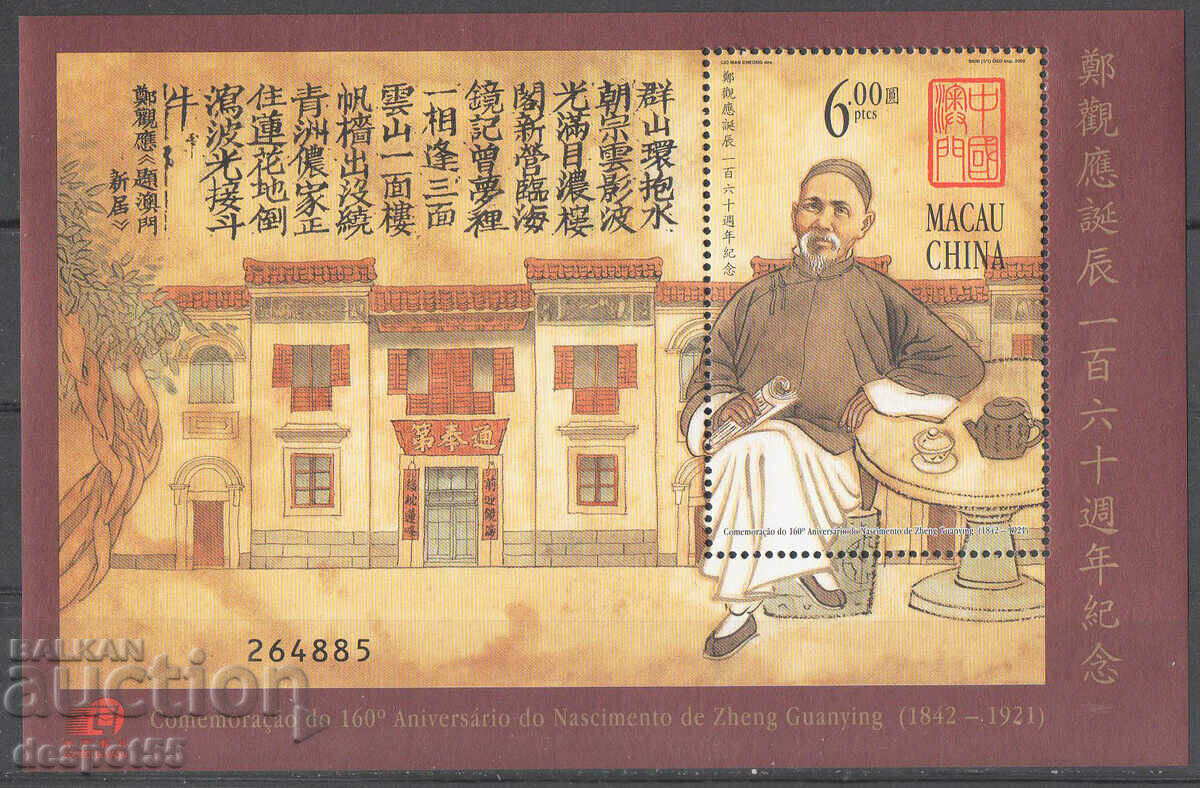 2002. Μακάο. 160 χρόνια από τη γέννηση του Zheng Guanying. ΟΙΚΟΔΟΜΙΚΟ ΤΕΤΡΑΓΩΝΟ.