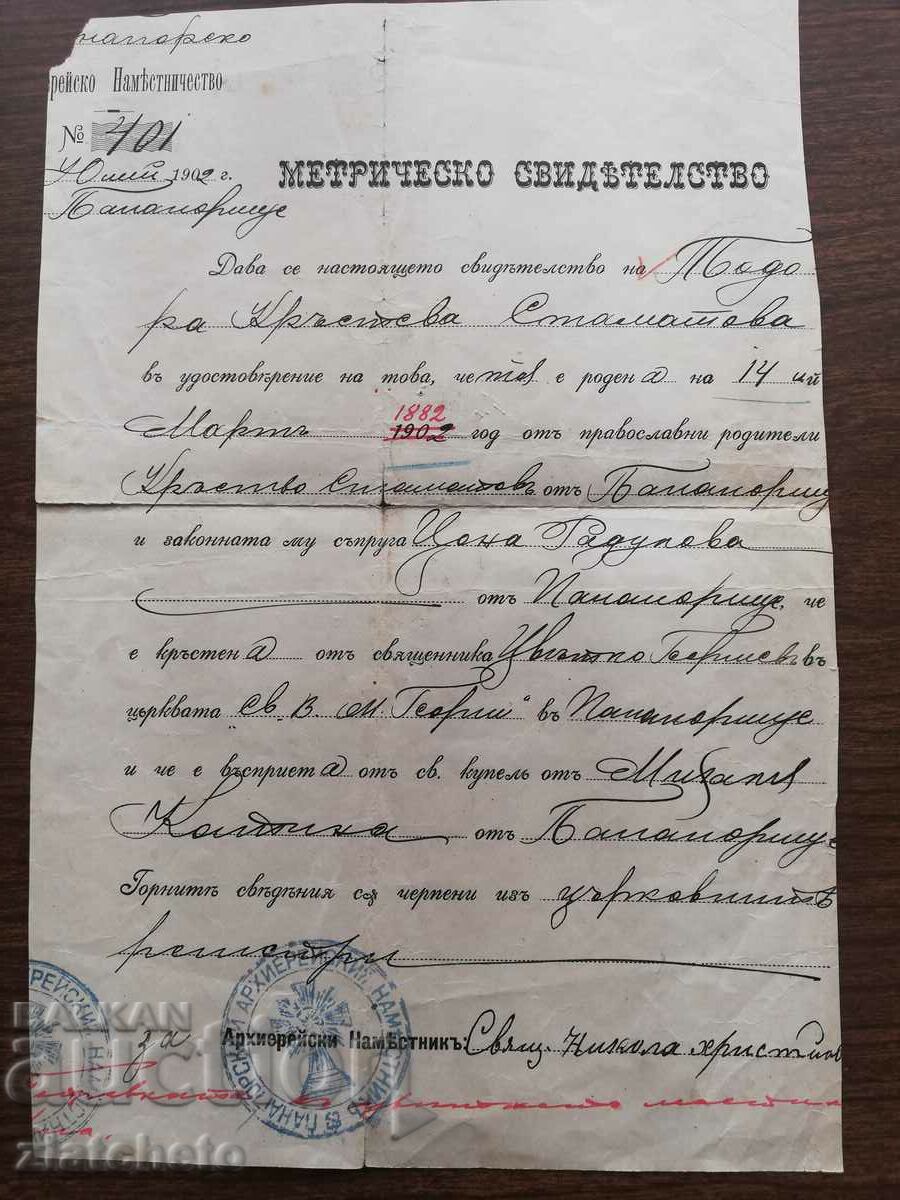 Metric certificate. Pop, Sveshenik signature with price 50.00 BGN | € 25.56 Metric certificate. Pop, Sveshenik signature with price 50.00 BGN | € 25.56