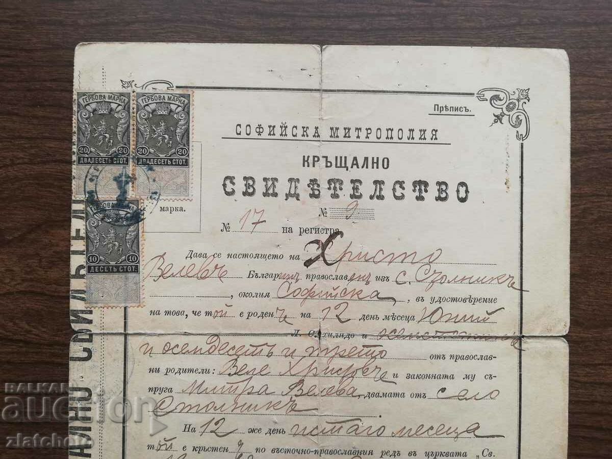 Baptism certificate. Pop, Sveshenik signature. Stamps with price 60.00 BGN | € 30.68 Baptism certificate. Pop, Sveshenik signature. Stamps with price 60.00 BGN | € 30.68