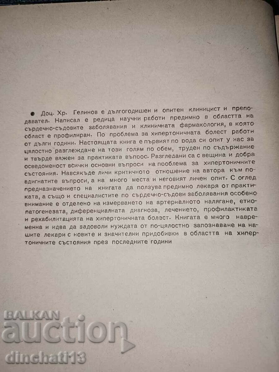 Auction Hypertensive disease: Hristo Gelinov Auction Hypertensive disease: Hristo Gelinov