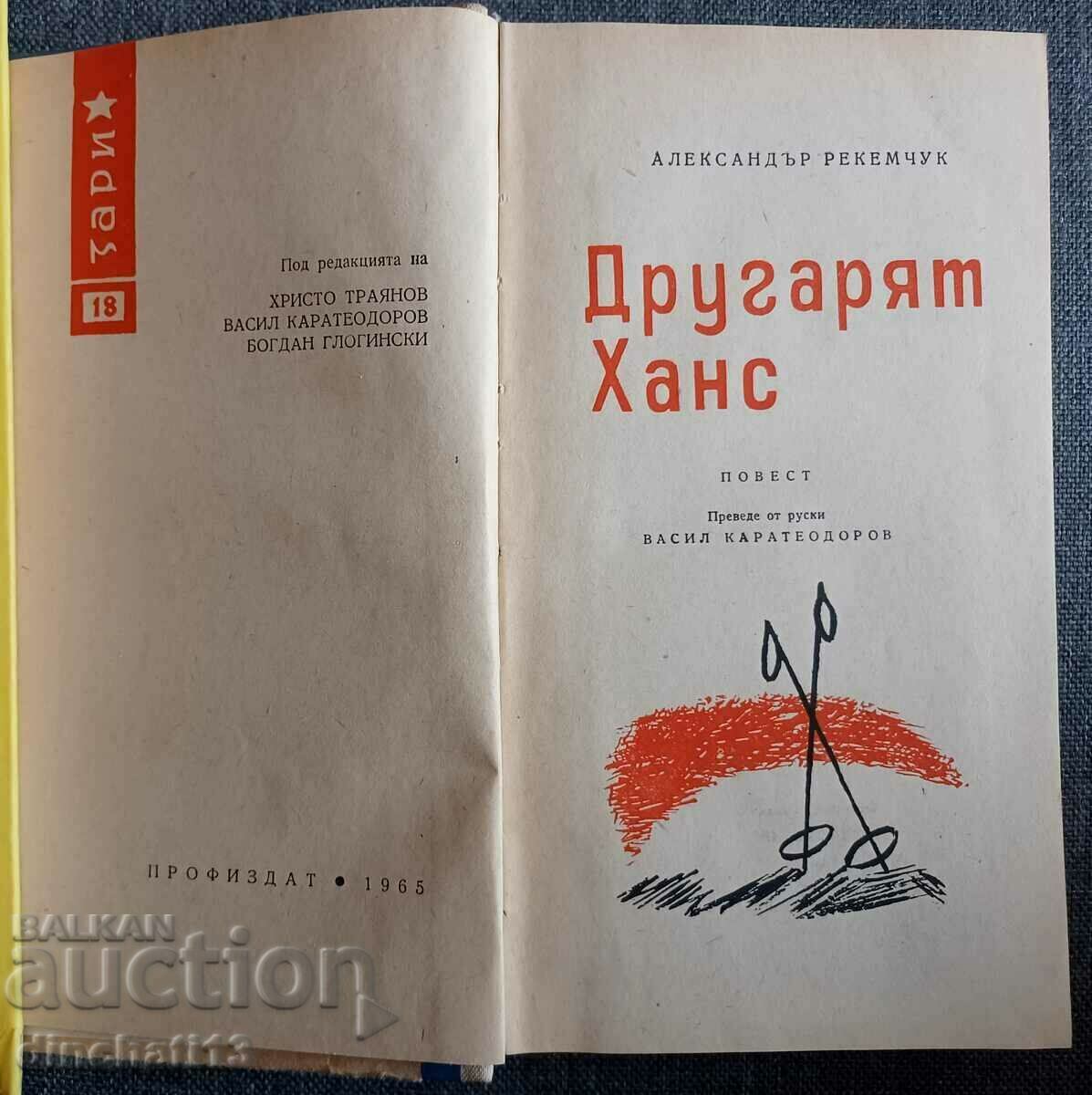 Comrade Hans: Alexander Rekemchuk with price 4.50 BGN | € 2.30 Comrade Hans: Alexander Rekemchuk with price 4.50 BGN | € 2.30