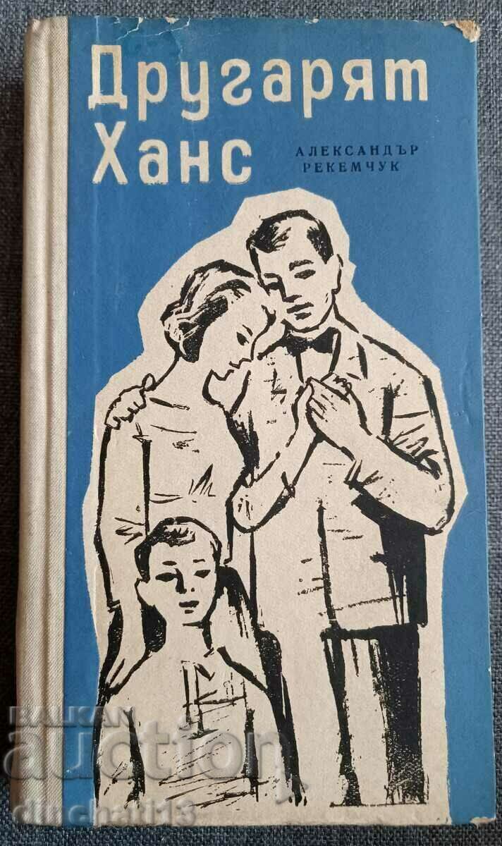 Auction Comrade Hans: Alexander Rekemchuk Auction Comrade Hans: Alexander Rekemchuk