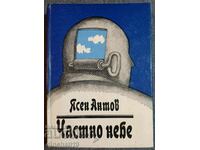 Частно небе. Сатирични пътеписи: Ясен Антов