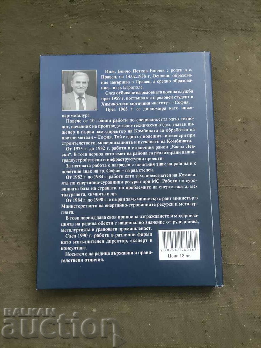 From the hearth to the liquid metal. Boncho Bonchev (with autograph) with price 70.00 BGN | € 35.79