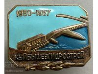 33669 СССР знак строителство Куйбишев хидрострой 1957г.