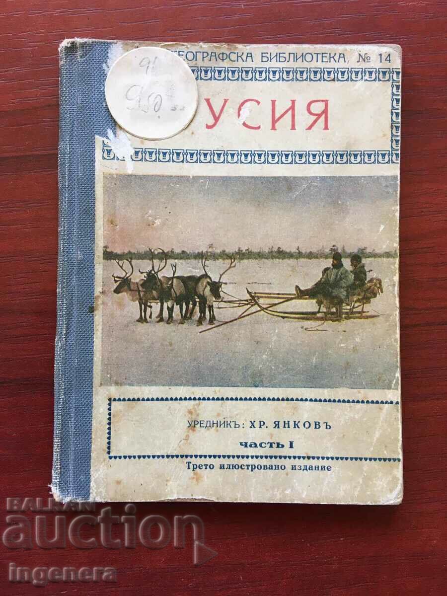 BOOK-HRISTO YANKOV-RUSSIA PART 1-1929 with price 18.00 BGN | € 9.20