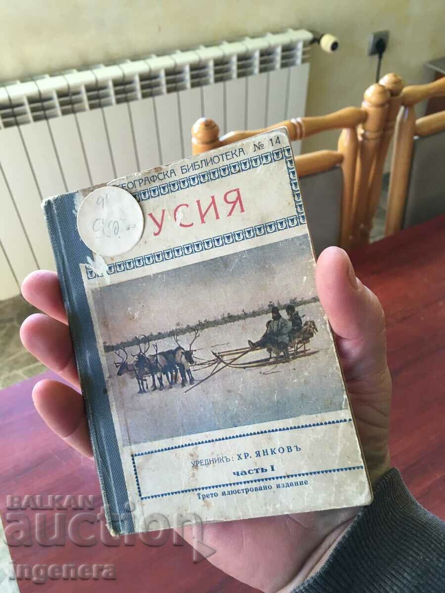 КНИГА-ХРИСТО ЯНКОВ-РУСИЯ ЧАСТ 1-1929