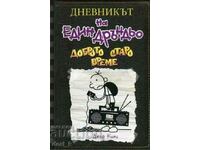 Дневникът на един дръндьо. Книга 10: Доброто старо време