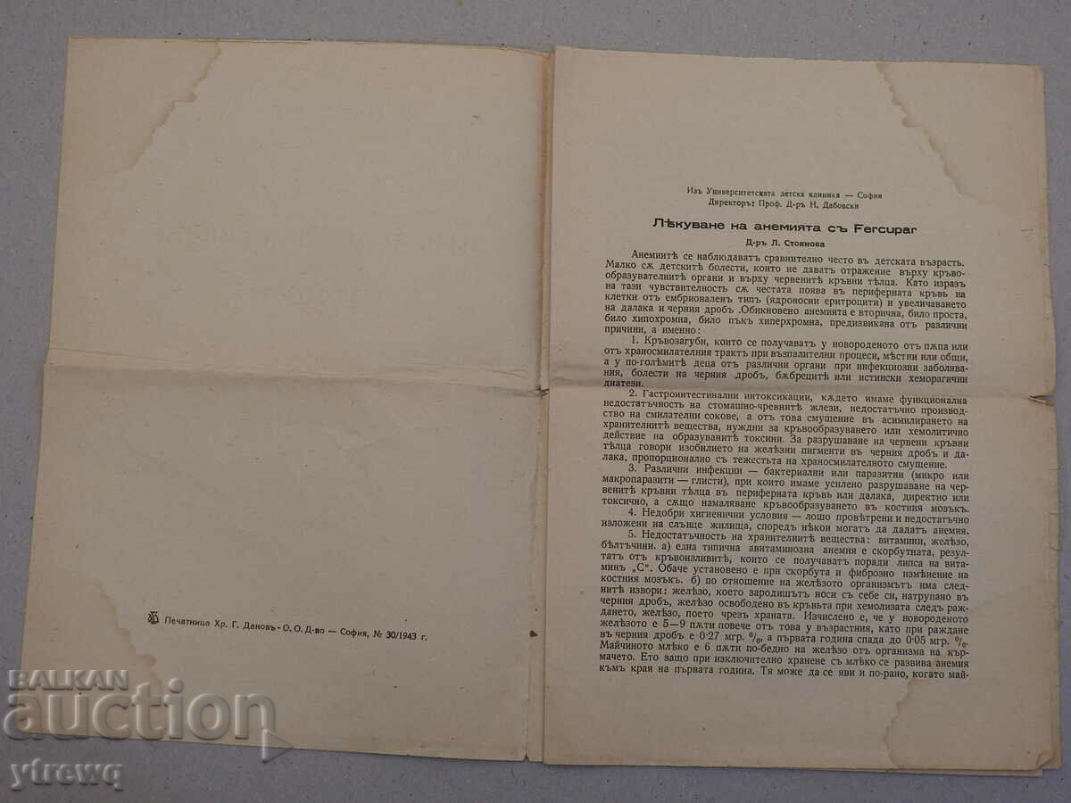 Treatment of anemia with Fercupar, 1943 leaflet with price 3.00 BGN | € 1.53 Treatment of anemia with Fercupar, 1943 leaflet with price 3.00 BGN | € 1.53