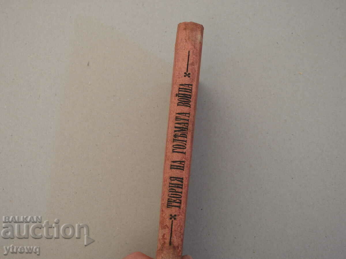 Teoria Marelui Război - General Clausewitz Volumul 1, 1910 cu preț € 15.00 | 29.34 BGN Teoria Marelui Război - General Clausewitz Volumul 1, 1910 cu preț € 15.00 | 29.34 BGN